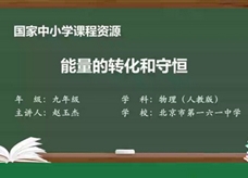 人教版九年级物理全册《14.3 能量的转化和守恒》同步课程教学视频（北京市第一六一中学：赵玉杰）