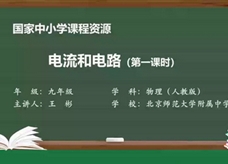 人教版九年级物理全册《15.2 电流和电路(第一课时)》同步课程教学视频（北京师范大学附属中学：王彬）