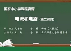 人教版九年级物理全册《15.2 电流和电路(第二课时)》同步课程教学视频（北京师范大学附属中学：王彬）
