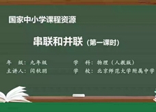 人教版九年级物理全册《15.3 串联和并联(第一课时)》同步课程教学视频（北京师范大学附属中学：闫秋玥）