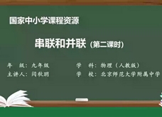 人教版九年级物理全册《15.3 串联和并联(第二课时)》同步课程教学视频（北京师范大学附属中学：闫秋玥）