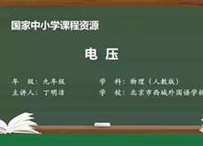 人教版九年级物理全册《16.1 电压》同步课程教学视频（北京市西城外国语学校：丁明洁）