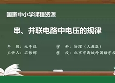 人教版九年级物理全册《16.2 串、并联电路中电压的规律》同步课程教学视频（北京市西城外国语学校：石伟娜）