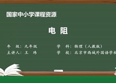 人教版九年级物理全册《16.3 电阻》同步课程教学视频（北京市西城外国语学校：王玮）