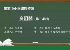 人教版九年级物理全册《16.4 变阻器(第一课时)》同步课程教学视频（北京市西城外国语学校：李新璐）