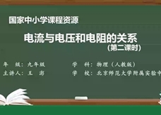 人教版九年级物理全册《17.1 电流与电压和电阻的关系(第二课时)》同步课程教学视频（北京师范大学附属实验中学：王澎）