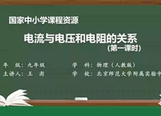 人教版九年级物理全册《17.1 电流与电压和电阻的关系(第一课时)》同步课程教学视频（北京师范大学附属实验中学：王澎）