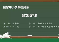 人教版九年级物理全册《17.2 欧姆定律》同步课程教学视频（北京师范大学附属实验中学：刘欣）