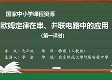 人教版九年级物理全册《17.4 欧姆定律在串、并联电路中的应用(第一课时)》同步课程教学视频（北京师范大学附属实验中学：李岩）