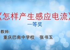 重庆市2019年初中物理青年教师优质课大赛决赛获奖视频：07《怎样产生感应电流》重庆巴南中学校 张书玉（一等奖）