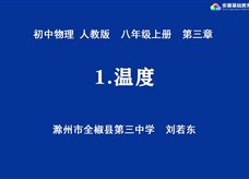 安徽省线上教育资源：初中物理人教版八年级《3.1温度》示范课视频（刘若东）