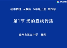 安徽省线上教育资源：初中物理人教版八年级《4.1光的直线传播》示范课视频（杨阳）