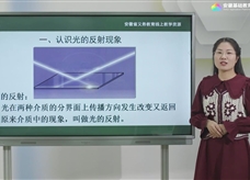 安徽省线上教育资源：初中物理人教版八年级《4.2光的反射》示范课视频（汪月）