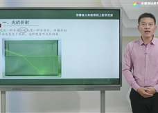 安徽省线上教育资源：初中物理人教版八年级《4.4光的折射》示范课视频（卢正好）