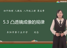安徽省线上教育资源：初中物理人教版八年级《5.3凸透镜成像的规律》示范课视频（刘念）
