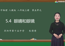 安徽省线上教育资源：初中物理人教版八年级《5.4眼睛和眼镜》示范课视频（朱倩倩）