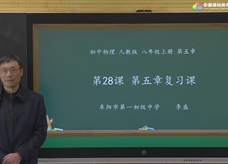 安徽省线上教育资源：初中物理人教版八年级《第五章 透镜及其应用 复习课》示范课视频（李盛）