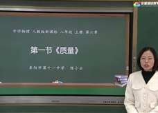 安徽省线上教育资源：初中物理人教版八年级《6.1质量》示范课视频（陈小云）