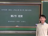 安徽省线上教育资源：初中物理人教版八年级《6.2密度》示范课视频（王明飞）
