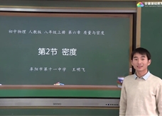 安徽省线上教育资源：初中物理人教版八年级《6.2密度》示范课视频（王明飞）