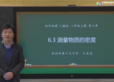 安徽省线上教育资源：初中物理人教版八年级《6.3测量物质的密度》示范课视频（王奇昌）