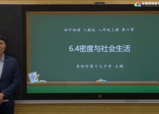 安徽省线上教育资源：初中物理人教版八年级《6.4密度与社会生活》示范课视频（王鹏）