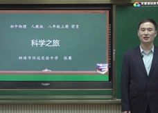 安徽省线上教育资源：初中物理人教版八年级《科学之旅》示范课视频（张骞）