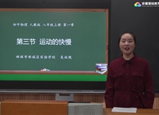 安徽省线上教育资源：初中物理人教版八年级《1.3运动的快慢》示范课视频（吴姣艳）