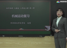 安徽省线上教育资源：初中物理人教版八年级《第一章 机械运动 复习》示范课视频（赵慧）