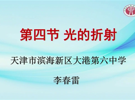 第十三届全国中学物理青年教师大赛初中组一等奖课例10：4.4 《光的折射》（天津 李春雷）