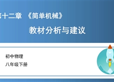 初中物理八年级下册第十二章《简单机械》教材分析与建议