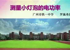 第十三届全国中学物理青年教师大赛初中组一等奖课例24：18.3 《测量小灯泡的电功率》（广东 罗施弗拉）