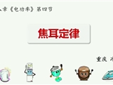 第十三届全国中学物理青年教师大赛初中组一等奖课例28：18.3《焦耳定律》（重庆 冷霞）