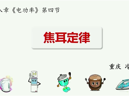 第十三届全国中学物理青年教师大赛初中组一等奖课例28：18.3《焦耳定律》（重庆 冷霞）