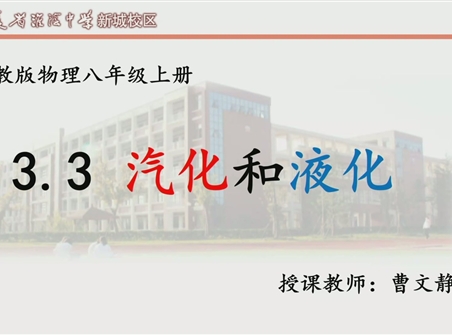 第十四届全国中学物理青年教师大赛初中组一等奖课例：3.3 汽化和液化（江苏 曹文静）
