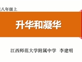 第十四届全国中学物理青年教师大赛初中组一等奖课例：3.4 升华和凝华（江西 李健民）