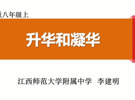 第十四届全国中学物理青年教师大赛初中组一等奖课例:3.4 升华和凝华(江西 李健民)